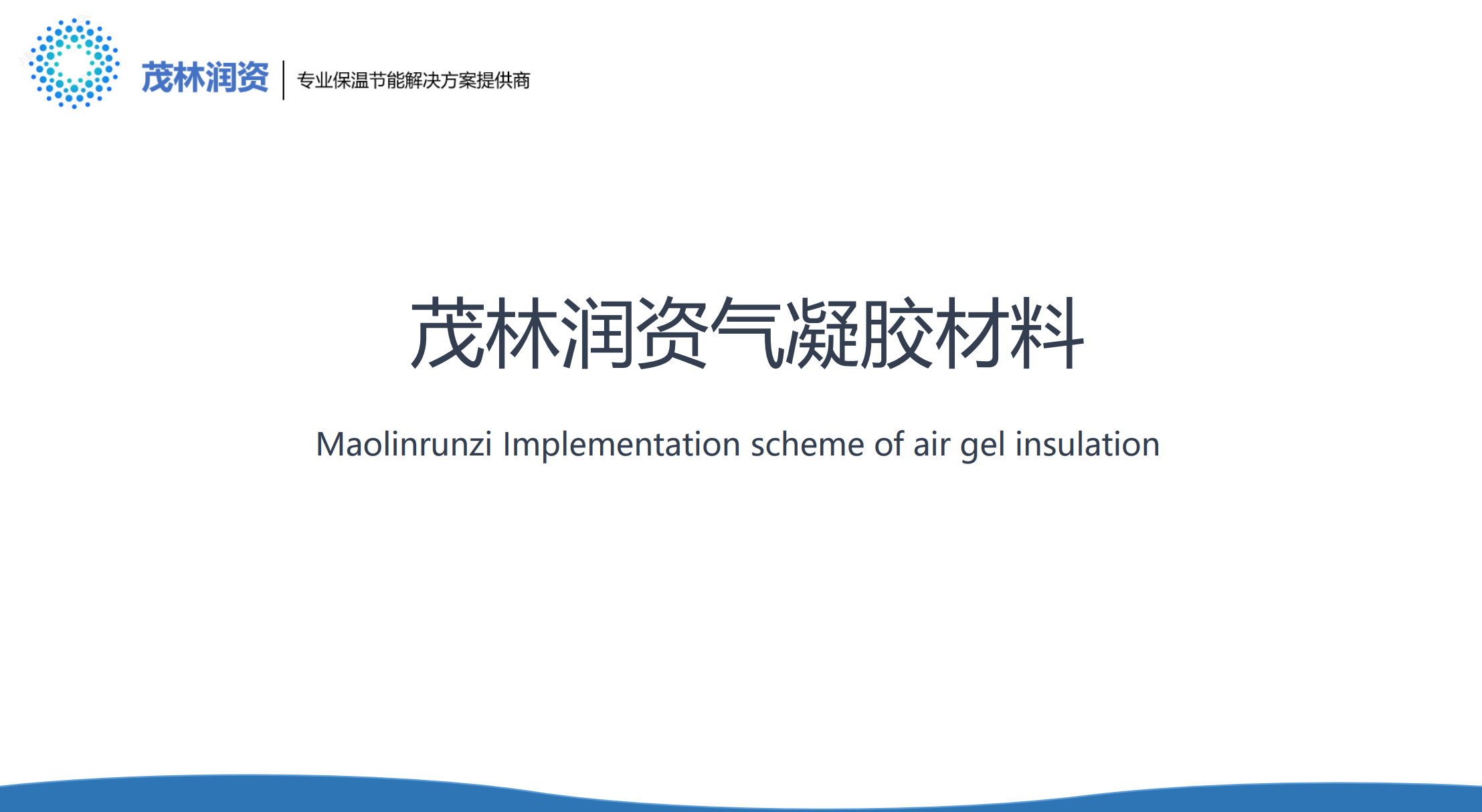 茂林润资气凝胶材料-中文版