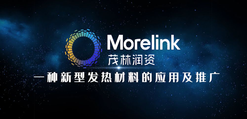 茂林润资：新型发热材料