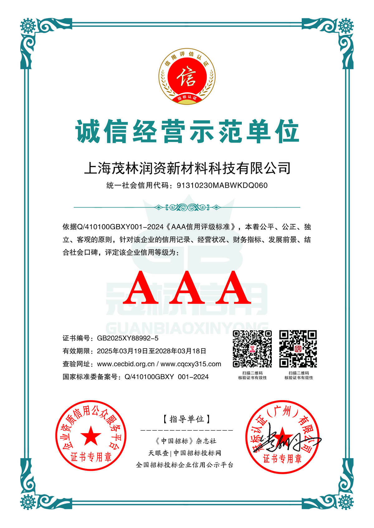 诚信经营示范单位