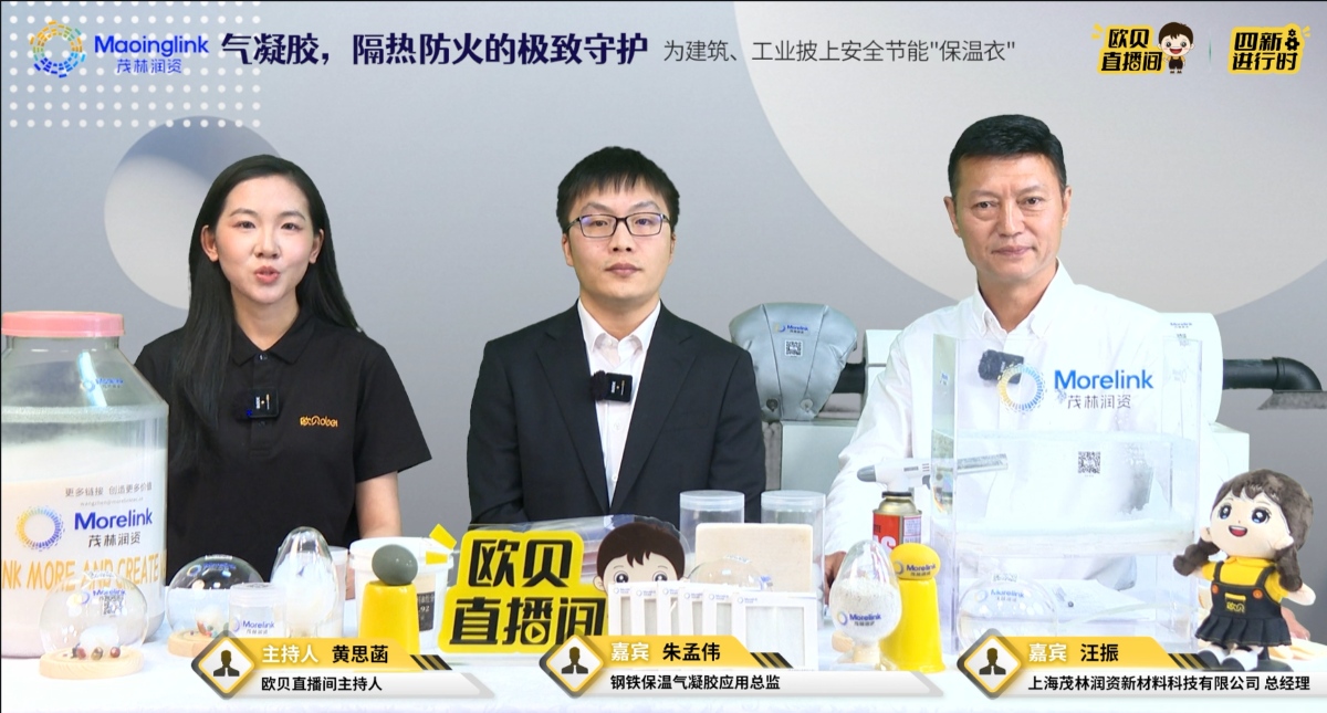 【欧贝直播间专场】茂林润资气凝胶，隔热防火的极致守护